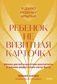 Купить Ребенок не визитная карточка. Каких детей я мечтаю воспитать и каким родителем хочу быть. Покетбук — Фото №1
