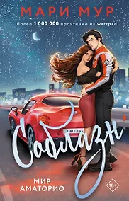 Купить Мир Аматорио. Соблазн — Фото №1