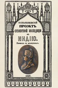 Купить Наполеоновский проект сухопутной экспедиции в Индию — Фото №1