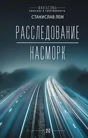 Купить Расследование. Насморк: романы — Фото №1