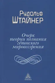 Купить Очерк теории познания гетевского мировоззрения — Фото №1