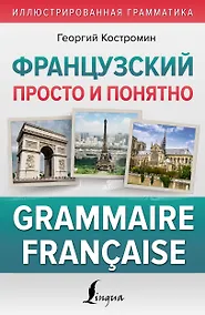 Купить Французский просто и понятно. Grammaire Francaise — Фото №1