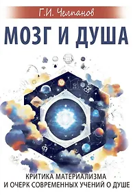 Купить Мозг и душа. Критика материализма и очерк современных учений о душе — Фото №1