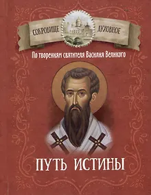 Купить Путь истины. По творениям святителя Василия Великого — Фото №1