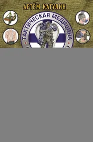 Купить Тактическая медицина. Первая помощь в условиях боевых действий — Фото №1