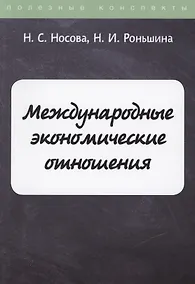 Купить Международные экономические отношения — Фото №1