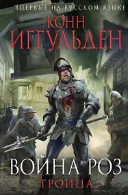 Купить Война роз.Троица — Фото №1