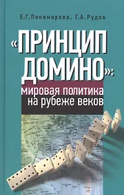 Купить "Принцип домино" мировая политика на рубеже веков — Фото №1