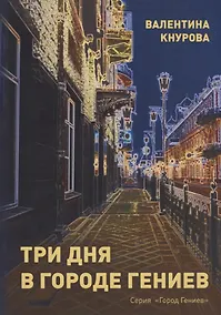 Купить Три дня в Городе Гениев — Фото №1