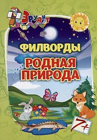 Купить Эрудит. Филворды "Родная природа" — Фото №1