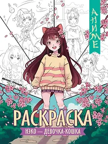 Купить Нэко - девочка-кошка: книжка-раскраска — Фото №1