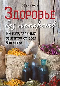 Купить Здоровье без лекарств. 190 натуральных рецептов от всех болезней — Фото №1
