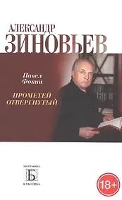 Купить Александр Зиновьев. Прометей отвергнутый — Фото №1
