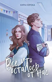 Купить Огненные сердца. Все, что осталось от нас (#2) — Фото №1