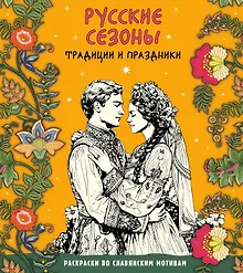 Купить Русские сезоны. Традиции и праздники — Фото №1