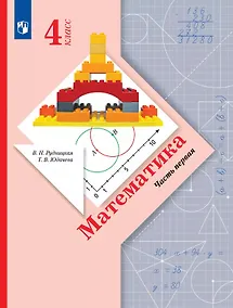 Купить Математика. 4 класс. Учебник. В двух частях. Часть 1 — Фото №1