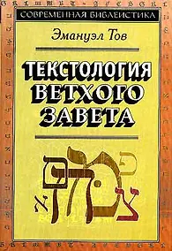 Купить Текстология Ветхого Завета (супер/без супера) (3 изд) (СБ) Тов — Фото №1