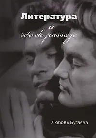 Купить Литература и rite de passage — Фото №1