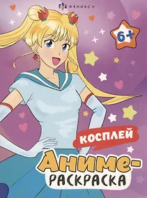 Купить Аниме-раскраска. Косплей — Фото №1