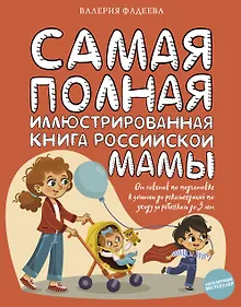 Купить Самая полная иллюстрированная книга российской мамы — Фото №1