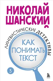 Купить Лингвистические детективы. Книга 3. Как понимать текст — Фото №1