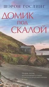 Купить Домик под скалой — Фото №1