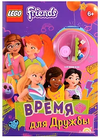 Купить LEGO Friends. Время для Дружбы (+ элементы конструктора LEGO) — Фото №1