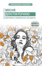 Купить Меня достаточно. Здоровая самооценка женщины — Фото №1