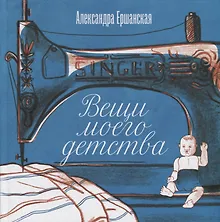 Купить Вещи моего детства — Фото №1