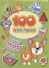 Купить Самые забавные наклейки. 100 наклеек — Фото №1