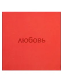 Купить Открытка одинарная квадртная "Любовь" — Фото №1
