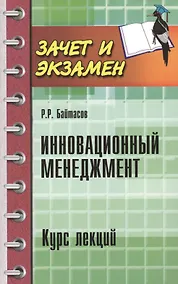 Купить Инновационный менеджмент : курс лекций — Фото №1
