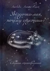 Купить Звездочка моя, почему грустишь?: сборник стихотворений — Фото №1