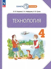 Купить Технология. 4 класс. Учебное пособие. ФГОС 2021 — Фото №1