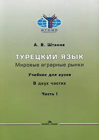 Купить Турецкий язык. Мировые аграрные рынки: Учебник для вузов в двух частях. Часть I — Фото №1