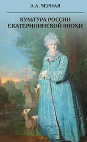 Купить Культура России Екатерининской эпохи — Фото №1