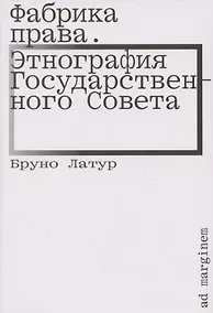 Купить Фабрика права. Этнография Государственного совета — Фото №1