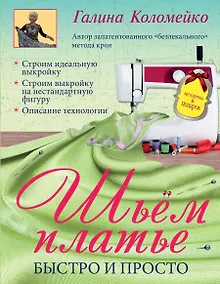 Купить Шьем платье. Быстро и просто — Фото №1