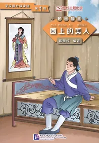 Купить Graded Readers for Chinese Language Learners (Folktales): Beauty from the Painting. Адаптированная книга для чтения — Фото №1