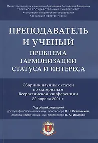 Купить Преподаватель и ученый. Проблема гармонизации статуса и интереса. Сборник научных статей по материалам Всероссийской конференции — Фото №1