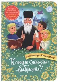Купить Какую жизнь выбрать? Истории румынского старца для детей и взрослых — Фото №1