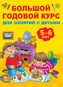Купить Большой годовой курс для занятий с детьми 5-6 лет — Фото №1