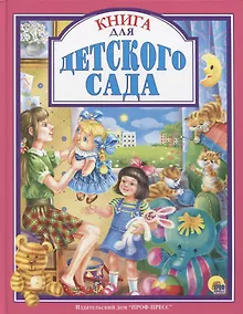 Купить Л.С. КНИГА ДЛЯ ДЕТСКОГО САДА — Фото №1