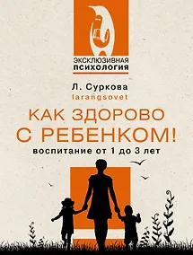 Купить Как здорово с ребенком! Воспитание от 1 до 3 лет — Фото №1