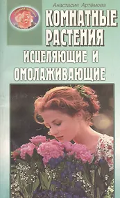 Купить Комнатные растения исцеляющие и омолаживающие — Фото №1