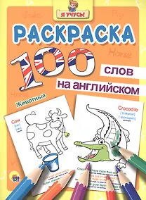 Купить Раскраска Я учусь 100 слов на англ. животные — Фото №1