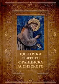 Купить Цветочки святого Франциска Ассизского — Фото №1