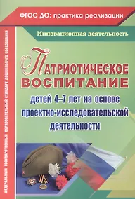 Купить Патриотическое воспитание детей 4-7 лет на основе проектно-исследовательской деятельности. ФГОС ДО — Фото №1