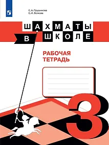 Купить Прудникова. Шахматы в школе. 3-ий год обучения. Рабочая тетрадь — Фото №1
