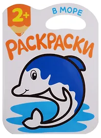 Купить Раскраски с глиттерным контуром. В море — Фото №1